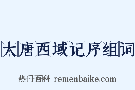 大唐西域记序组词是什么意思的图片